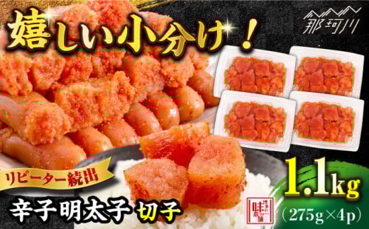 ＼1週間以内に発送／ 辛子明太子 1,100g（275g×4パック）切れコロ バラ子＜博多の味本舗＞那珂川市 辛子明太子 明太子 卵 海鮮 魚介類 おつまみ 切れ子 めんたい めんたいこ [GAE059]