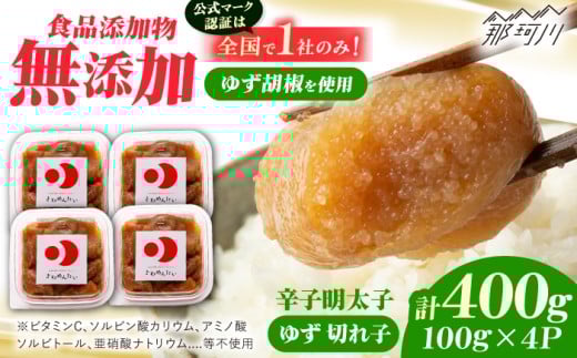 食品添加物無添加辛子明太子「きわめんたい」ゆず 家庭用切子400g(100g×4p)＜株式会社 三楽＞那珂川市 明太子 辛子明太子 食品添加物無添加 きわめんたい [GDT002]