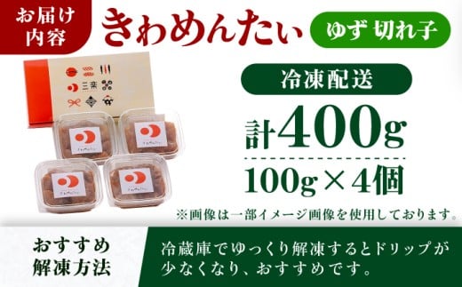 食品添加物無添加辛子明太子「きわめんたい」ゆず 家庭用切子400g(100g×4p)＜株式会社 三楽＞那珂川市 明太子 辛子明太子 食品添加物無添加 きわめんたい [GDT002]