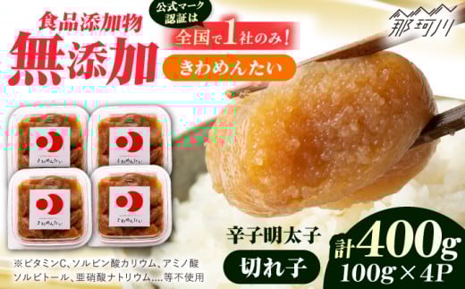 食品添加物無添加 辛子明太子「きわめんたい」中辛 家庭用切子400g(100g×4p)＜株式会社 三楽＞那珂川市 明太子 辛子明太子 食品添加物不使用 無添加 無着色 めんたいこ きわめんたい 福岡 博多 本場 小分け 便利 [GDT001]