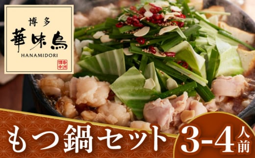 博多華味鳥 もつ鍋 (醤油味) セット 3-4人前＜トリゼンフーズ＞那珂川市 鍋 華味鳥 華味鳥もつ鍋 鍋 セット 人気水炊き [GDM003]
