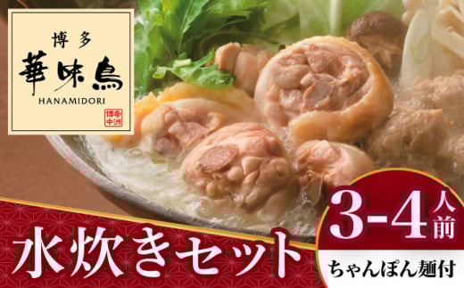博多華味鳥 水炊き セット 3〜4人前 （ちゃんぽん麺付）＜トリゼンフーズ＞那珂川市 水炊き 鍋 華味鳥 華味鳥水炊き 鍋 セット 人気水炊き [GDM002]