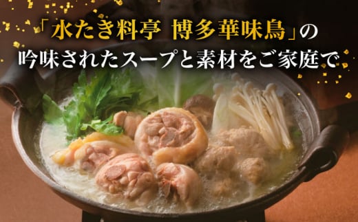 博多華味鳥 水炊き セット 3〜4人前 （ちゃんぽん麺付）＜トリゼンフーズ＞那珂川市 水炊き 鍋 華味鳥 華味鳥水炊き 鍋 セット 人気水炊き [GDM002]