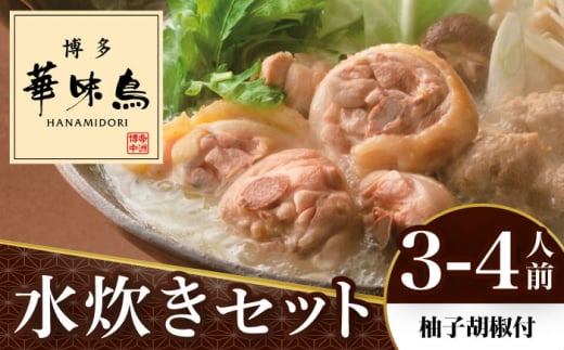 博多華味鳥 水炊き セット 3〜4人前 （柚胡椒付）＜トリゼンフーズ＞那珂川市 水炊き 鍋 華味鳥 華味鳥水炊き 鍋 セット 人気水炊き [GDM001]
