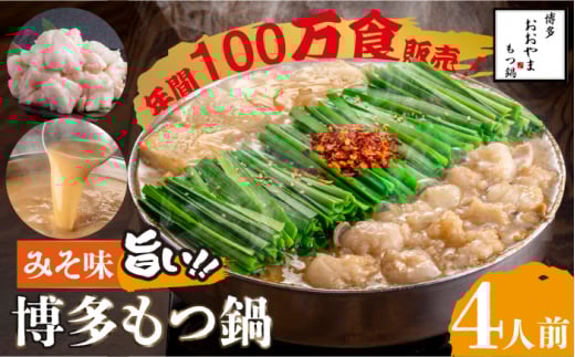 【年間100万食販売！】博多もつ鍋 おおやま もつ鍋 みそ味 4人前＜株式会社ラブ＞那珂川市 おおやま 鍋 もつ鍋 博多もつ鍋 [GDQ006]
