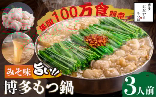 【年間100万食販売！】博多もつ鍋 おおやま もつ鍋 みそ味 3人前＜株式会社ラブ＞那珂川市 おおやま 鍋 もつ鍋 博多もつ鍋 [GDQ005]