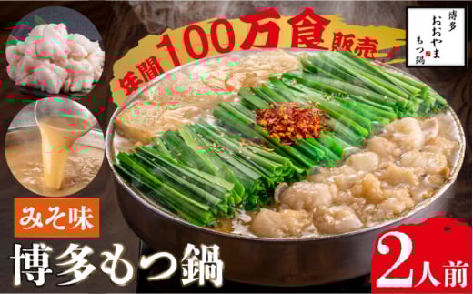 【年間100万食販売！】博多もつ鍋 おおやま もつ鍋 みそ味 2人前＜株式会社ラブ＞那珂川市 おおやま 鍋 もつ鍋 九州 福岡 博多 本場 もつ鍋 人気店 味噌味 モツナベ 小腸 モツ 濃厚 美味しい [GDQ004]
