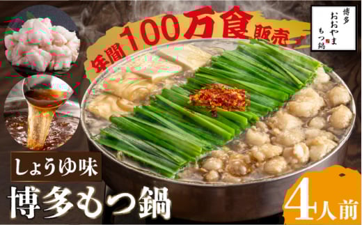 【年間100万食販売！】博多もつ鍋おおやま もつ鍋 しょうゆ味 4人前＜株式会社ラブ＞那珂川市 おおやま 鍋 もつ鍋 博多もつ鍋 [GDQ003]
