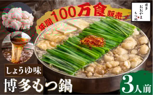 【年間100万食販売！】博多もつ鍋おおやま もつ鍋しょうゆ味 3人前＜株式会社ラブ＞那珂川市 おおやま 鍋 もつ鍋 博多もつ鍋 [GDQ002]