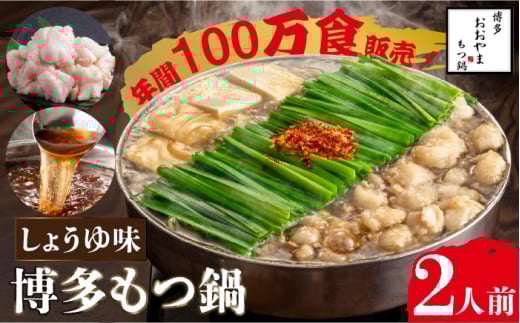 【年間100万食販売！】博多もつ鍋おおやま もつ鍋しょうゆ味 2人前＜株式会社ラブ＞那珂川市 おおやま 鍋 もつ鍋 博多もつ鍋 牛もつ 小腸 九州 福岡 博多 本場 モツナベ [GDQ001]