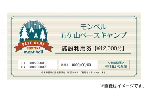 mont-bell モンベル 五ヶ山ベースキャンプ 施設利用券 12,000円分＜株式会社ベルカディア＞那珂川市 [GBD004]