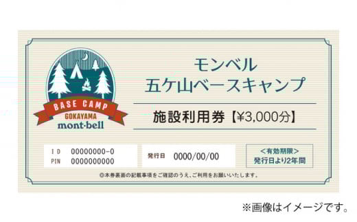 mont-bell モンベル 五ヶ山ベースキャンプ 施設利用券 3,000円分＜株式会社ベルカディア＞那珂川市 [GBD001]