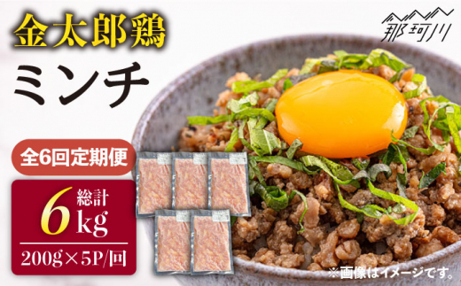 【全6回定期便】金太郎鶏 ミンチ（200g×5パック）＜有限会社 フジノ香花園＞那珂川市 [GAM029]