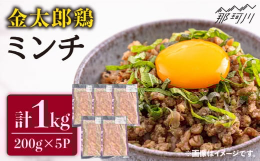 【地鶏のあふれる旨味】金太郎鶏 ミンチ（200g×5パック）＜有限会社 フジノ香花園＞那珂川市 [GAM027]