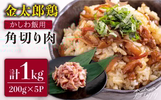 金太郎鶏 かしわ飯用角切り肉 200g×5パック＜有限会社 フジノ香花園＞那珂川市 [GAM026]