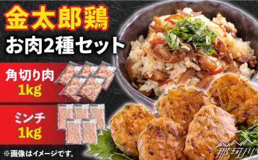 金太郎鶏 お肉2種セット＜有限会社 フジノ香花園＞那珂川市 [GAM025]