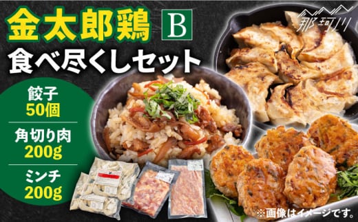 【鶏のうまみたっぷり満喫！】金太郎鶏 食べ尽くしセットB＜有限会社 フジノ香花園＞那珂川市 [GAM024]