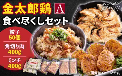 【鶏のうまみたっぷり満喫！】金太郎鶏 食べ尽くしセットA＜有限会社 フジノ香花園＞那珂川市 [GAM023]
