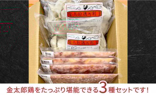 【鶏のうまみたっぷり満喫！】金太郎鶏 食べ尽くしセットA＜有限会社 フジノ香花園＞那珂川市 [GAM023]