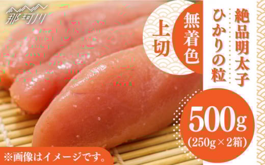【完全手づくりの絶品明太子】ひかりの粒 上切 明太子 500g ＜ひかり工房＞那珂川市 [GDF003]