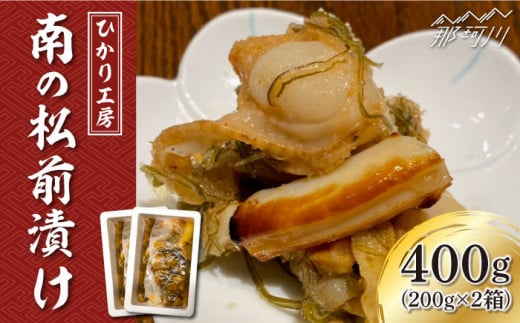 【魚介が詰まった職人手作りの逸品】南の松前漬け 400g （200g×2）＜ひかり工房＞那珂川市 [GDF002]