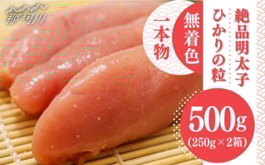 【完全手づくりの絶品明太子】ひかりの粒 一本物 明太子 500g ＜ひかり工房＞那珂川市 [GDF001]