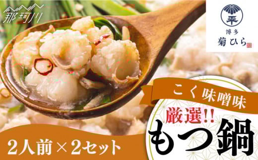 【九州食材で仕上げた本場の味】厳選国産若牛 もつ鍋 こく味噌味 2人前×2セット ＜博多菊ひら＞那珂川市 菊ひら 鍋 もつ鍋 博多もつ鍋 [GDP002]