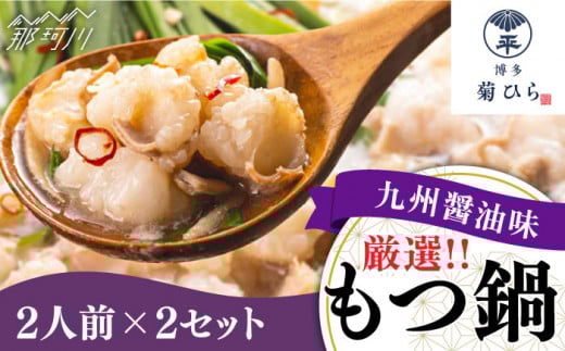 【九州食材で仕上げた本場の味】厳選国産若牛 もつ鍋 九州醤油味 2人前×2セット ＜博多菊ひら＞那珂川市 菊ひら 鍋 もつ鍋 博多もつ鍋 [GDP001]