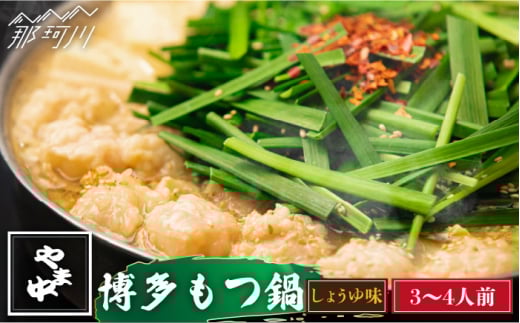 【博多もつ鍋やま中】もつ鍋 しょうゆ味 3〜4人前＜一般社団法人地域商社ふるさぽ＞那珂川市 [GBX041]