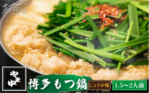 【博多もつ鍋やま中】もつ鍋 しょうゆ味 1.5〜2人前＜一般社団法人地域商社ふるさぽ＞那珂川市 [GBX040]