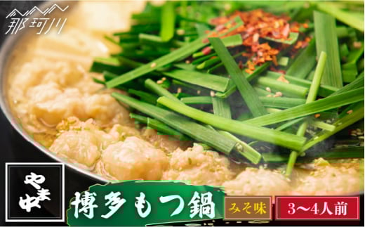 【博多もつ鍋やま中】もつ鍋 みそ味 3〜4人前＜一般社団法人地域商社ふるさぽ＞那珂川市 [GBX039]
