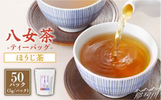 【産地直送！ご家庭用】八女茶 中島製茶本舗 ほうじ茶 ティーバッグ 50パック＜一般社団法人地域商社ふるさぽ＞那珂川市 [GBX036]