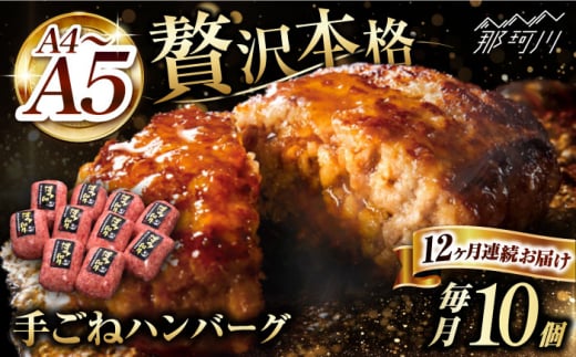 【全12回定期便】博多和牛100％！贅沢本格 手ごね ハンバーグ 10個＜久田精肉店＞那珂川市 肉 牛肉 和牛 国産 ハンバーグ [GDE048]