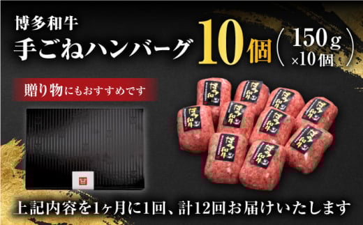 【全12回定期便】博多和牛100％！贅沢本格 手ごね ハンバーグ 10個＜久田精肉店＞那珂川市 肉 牛肉 和牛 国産 ハンバーグ [GDE048]