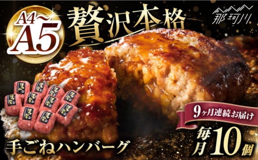 【全9回定期便】博多和牛100％！贅沢本格 手ごね ハンバーグ 10個＜久田精肉店＞那珂川市 肉 牛肉 和牛 国産 ハンバーグ [GDE046]