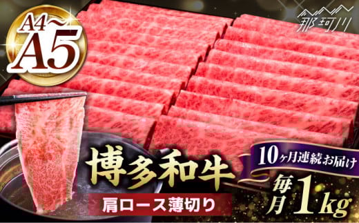 【全10回定期便】A4〜A5等級 博多和牛 肩ロース薄切り 1kg＜久田精肉店＞那珂川市 肉 牛肉 和牛 国産 ロース しゃぶしゃぶ すき焼き [GDE073]