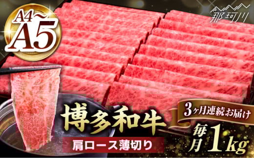 【全3回定期便】A4〜A5等級 博多和牛 肩ロース薄切り 1kg＜久田精肉店＞那珂川市 肉 牛肉 和牛 国産 ロース しゃぶしゃぶ すき焼き [GDE070]
