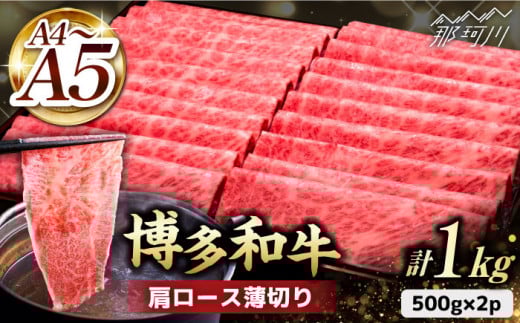 すき焼き しゃぶしゃぶ【きめ細かな肉質のうまみ！】A4〜A5等級 博多和牛 肩ロース薄切り 1kg＜久田精肉店＞那珂川市 肉 牛肉 和牛 国産 ロース しゃぶしゃぶ すき焼き [GDE068]