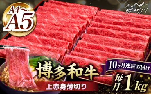 【全10回定期便】A4〜A5等級 博多和牛 上赤身薄切り 1kg＜久田精肉店＞那珂川市 肉 牛肉 和牛 国産 赤身 しゃぶしゃぶ すき焼き [GDE067]