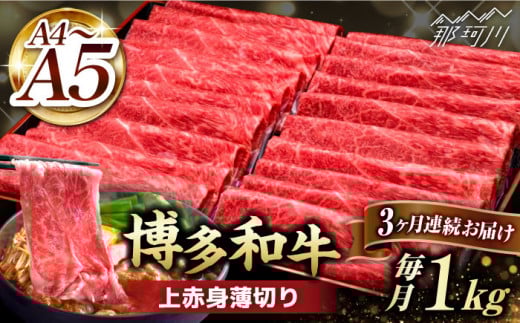 【全3回定期便】A4〜A5等級 博多和牛 上赤身薄切り 1kg＜久田精肉店＞那珂川市 肉 牛肉 和牛 国産 赤身 しゃぶしゃぶ すき焼き [GDE064]