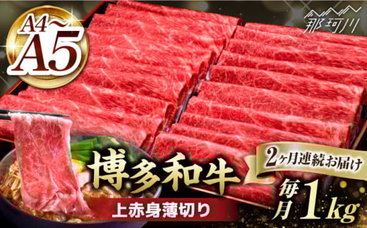 【全2回定期便】A4〜A5等級 博多和牛 上赤身薄切り 1kg＜久田精肉店＞那珂川市 肉 牛肉 和牛 国産 赤身 しゃぶしゃぶ すき焼き [GDE063]
