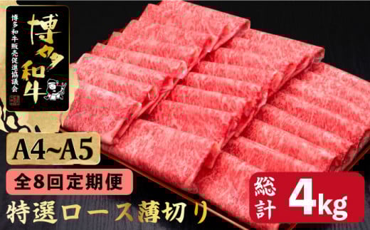 【全8回定期便】すき焼き しゃぶしゃぶ A4〜A5等級 博多和牛 特選ロース 薄切り500g＜久田精肉店＞那珂川市 肉 牛肉 和牛 国産 ロース しゃぶしゃぶ すき焼き [GDE059]