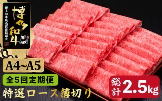 【全5回定期便】すき焼き しゃぶしゃぶ A4〜A5等級 博多和牛 特選ロース 薄切り500g＜久田精肉店＞那珂川市 肉 牛肉 和牛 国産 ロース しゃぶしゃぶ すき焼き [GDE058]