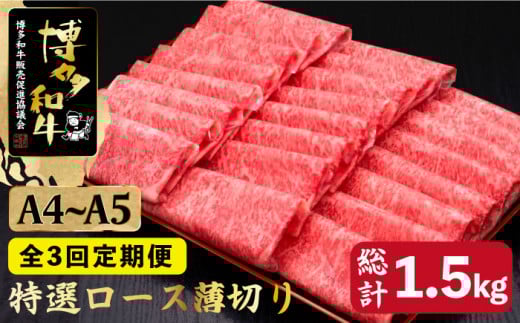【全3回定期便】すき焼き しゃぶしゃぶ A4〜A5等級 博多和牛 特選ロース 薄切り500g＜久田精肉店＞那珂川市 肉 牛肉 和牛 国産 ロース しゃぶしゃぶ すき焼き [GDE057]