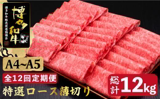 【全12回定期便】すき焼き しゃぶしゃぶ A4〜A5等級 博多和牛 特選ロース 薄切り 1kg＜久田精肉店＞那珂川市 肉 牛肉 和牛 国産 ロース しゃぶしゃぶ すき焼き [GDE055]
