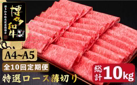 【全10回定期便】A4〜A5等級 博多和牛 特選ロース 薄切り 1kg ＜久田精肉店＞那珂川市 肉 牛肉 和牛 国産 ロース しゃぶしゃぶ すき焼き [GDE054]