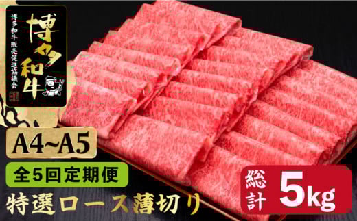 【全5回定期便】すき焼き しゃぶしゃぶ A4〜A5等級 博多和牛 特選ロース 薄切り 1kg＜久田精肉店＞那珂川市 肉 牛肉 和牛 国産 ロース しゃぶしゃぶ すき焼き [GDE052]