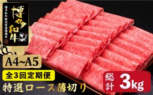 【全3回定期便】すき焼き しゃぶしゃぶ A4〜A5等級 博多和牛 特選ロース 薄切り 1kg＜久田精肉店＞那珂川市 肉 牛肉 和牛 国産 ロース しゃぶしゃぶ すき焼き [GDE051]