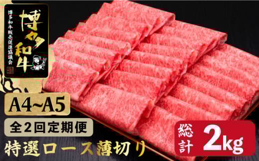 【全2回定期便】A4〜A5等級 博多和牛 特選ロース 薄切り 1kg ＜久田精肉店＞那珂川市 肉 牛肉 和牛 国産 ロース しゃぶしゃぶ すき焼き [GDE050]