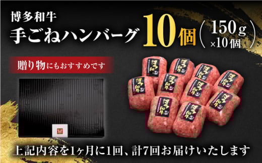 【全7回定期便】博多和牛100％！贅沢本格 手ごね ハンバーグ 10個＜久田精肉店＞那珂川市 肉 牛肉 和牛 国産 ハンバーグ [GDE044]